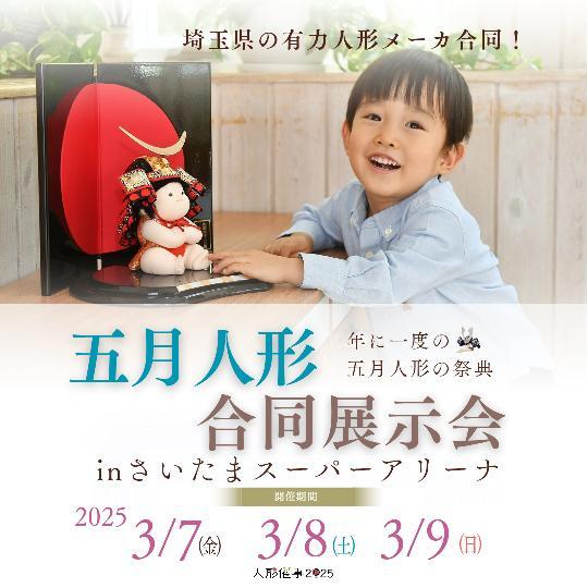 五月人形 人形催事2025 in埼玉・さいたま会場 3/7(金)～9(日) ⇒終了